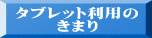 タブレット利用の きまり 