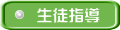 生徒指導