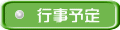 行事予定