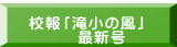  校報「滝小の風」 　　　最新号