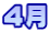 ４月