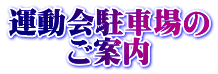 運動会駐車場の ご案内