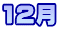12月