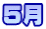 ５月