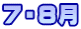 ７・８月