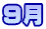 ９月