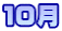 １０月