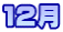 １２月