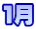 １月